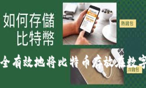 如何安全有效地将比特币存放在数字钱包中