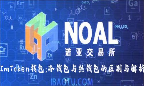 ImToken钱包:冷钱包与热钱包的区别与解析