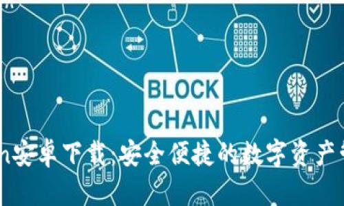 ImToken安卓下载:安全便捷的数字资产管理助手
