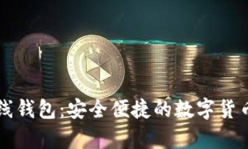 国外比特币在线钱包:安全便捷的数字货币存储解决方案