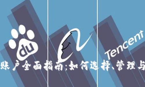 比特币钱包账户全面指南:如何选择、管理与安全性分析
