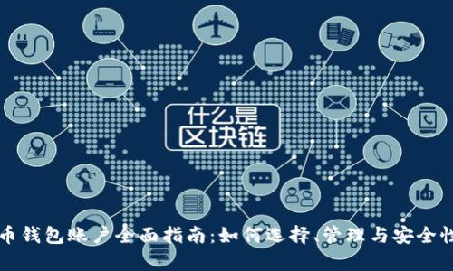 比特币钱包账户全面指南:如何选择、管理与安全性分析