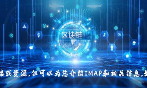 抱歉，我无法直接提供IMAP 2.0的下载链接或资源，但可以为您介绍IMAP和相关信息。如果您有其他问题或者需要指导，请告诉我！