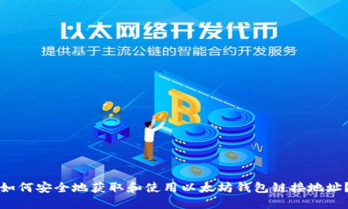 如何安全地获取和使用以太坊钱包链接地址?