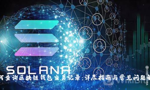 如何查询区块链钱包交易记录:详尽指南与常见问题解答