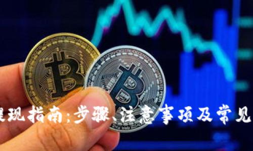 IM钱包提现指南:步骤、注意事项及常见问题解答