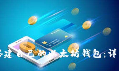 如何搭建自己的以太坊钱包:详细指南