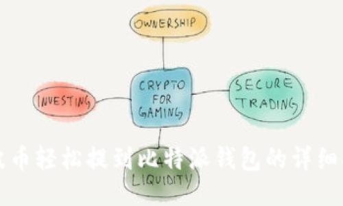 瑞波币轻松提到比特派钱包的详细指南