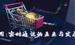 IM应用：实时通讯的未来与