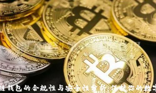
区块链钱包的合规性与安全性分析：保护你的数字资产