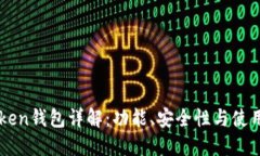 imToken钱包详解：功能、安