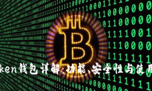 imToken钱包详解:功能、安全性与使用指南