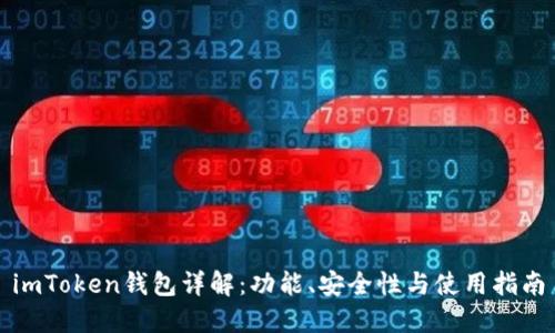 imToken钱包详解:功能、安全性与使用指南