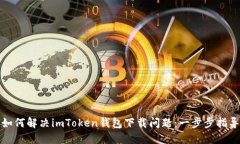 如何解决imToken钱包下载问