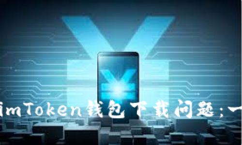 如何解决imToken钱包下载问题:一步步指导