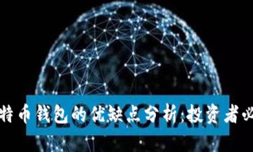 比特币钱包的优缺点分析:投资者必读