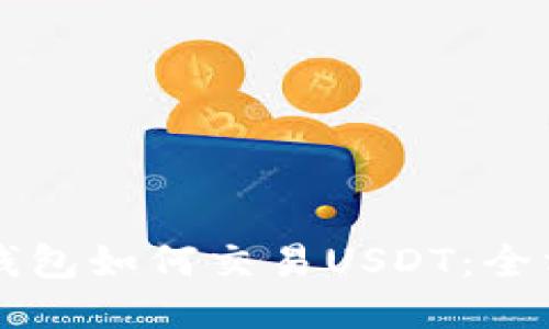 以太坊钱包如何交易USDT:全方位指南