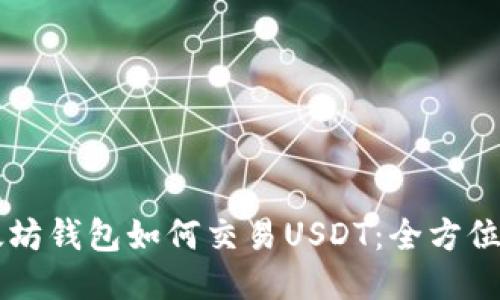 以太坊钱包如何交易USDT:全方位指南