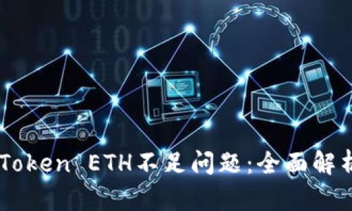 如何解决ImToken ETH不足问题:全面解析及解决方案