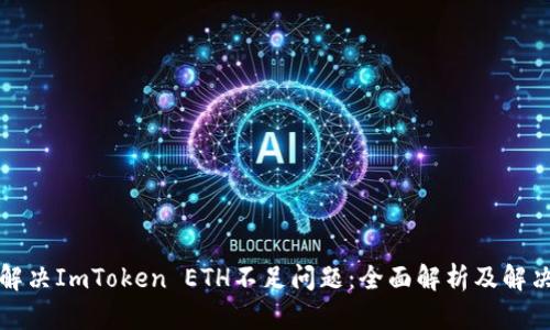 如何解决ImToken ETH不足问题:全面解析及解决方案