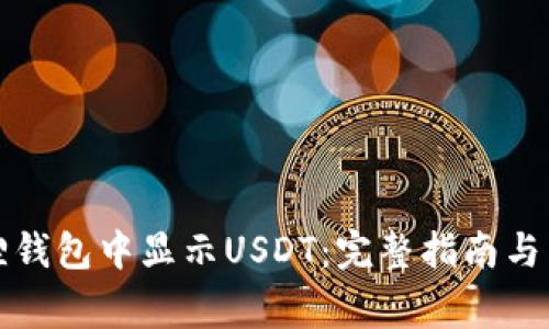 如何在小狐狸钱包中显示USDT:完整指南与常见问题解答