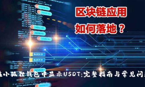 如何在小狐狸钱包中显示USDT:完整指南与常见问题解答
