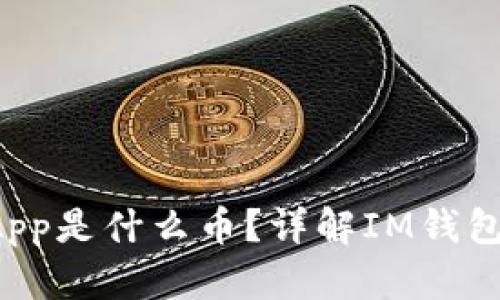 IM钱包中的DApp是什么币?详解IM钱包及其DApp生态