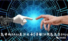 IM钱包中的DApp是什么币？