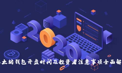 以太坊钱包开盘时间及投资者注意事项全面解析