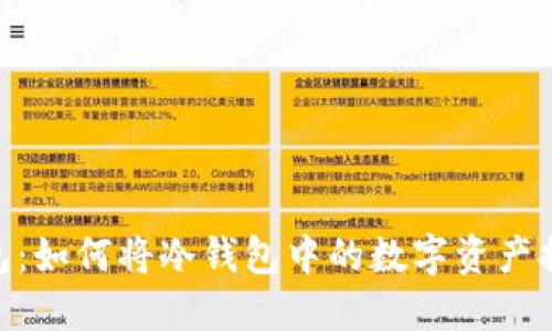 ### Im钱包:如何将冷钱包中的数字资产提取到交易所?