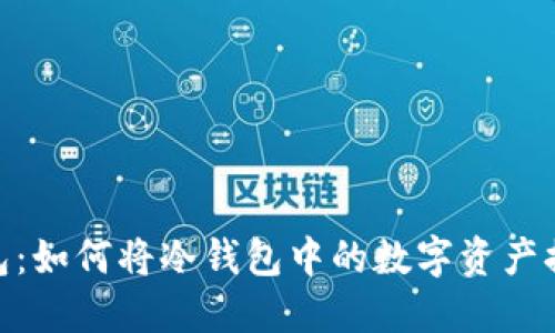 ### Im钱包:如何将冷钱包中的数字资产提取到交易所?