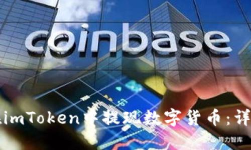 如何在imToken中提现数字货币:详细指南