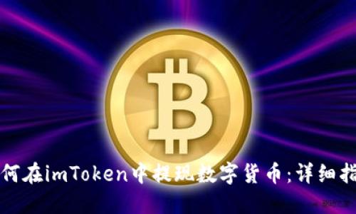 如何在imToken中提现数字货币:详细指南