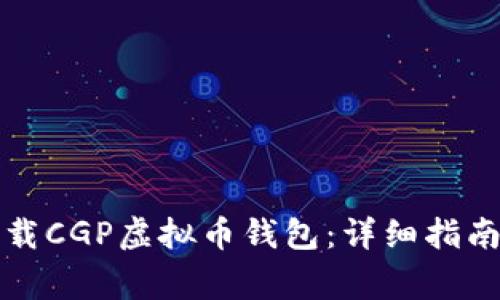 如何安全下载CGP虚拟币钱包:详细指南与注意事项