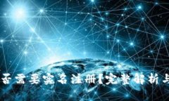 IM钱包是否需要实名注册？