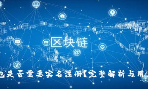 IM钱包是否需要实名注册?完整解析与用户指南