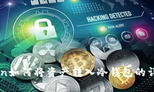 imToken如何将资产转入冷钱包的详细指南
