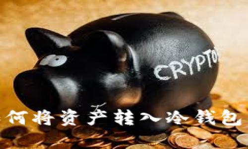 imToken如何将资产转入冷钱包的详细指南