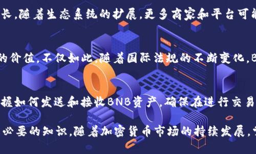 jiaozhun以太坊钱包里的BNB：如何安全存储、交易和管理/jiaozhun
以太坊, BNB, 钱包/guanjianci

在加密货币的世界中，以太坊和BNB（币安币）是两种非常受欢迎的数字资产。以太坊作为智能合约的开创者，为去中心化应用程序（DApps）的开发提供了良好的平台。另一方面，BNB是币安交易所的原生代币，已经从一个交易所代币演变为用于多种用途的全方位数字资产。在这篇文章中，我们将深入探讨如何在以太坊钱包中安全存储和管理BNB，以及相关的交易和使用场景。

一、什么是以太坊钱包？
以太坊钱包是用于存储以太坊（ETH）和与之相关的代币（如ERC-20代币）的数字工具。与传统银行账户类似，钱包为用户提供了管理加密货币的功能，包括发送、接收和存储资产。与比特币钱包不同的是，以太坊钱包还支持智能合约的执行，使得其功能更加复杂和全面。

以太坊钱包分为热钱包和冷钱包两种类型：热钱包是在线钱包，随时可用，方便进行快速交易，但安全性较低；冷钱包是离线钱包，能够提供更高的安全性，适合长期存储资产。

二、BNB是什么？
BNB（币安币）最初是币安交易所的代币，用户可以使用BNB来支付交易手续费，从而享受折扣。随着币安生态系统的扩展，BNB的用途也不断增加，包括支付交易费用、参与IEO（初始交易所发行）、购物和参与去中心化金融（DeFi）项目等。BNB的信息和价值已经从单一的交易费用抵扣扩展到多种使用场景。

目前，BNB可在多个区块链上使用，例如币安智能链（BSC），这意味着它不仅限于币安交易所，而是可以在其他去中心化应用（DApp）中进行交易和使用。这也使得BNB的兼容性和流动性得到了极大的增强。

三、在以太坊钱包中如何存储BNB？
虽然BNB主要与币安智能链（BSC）关联，但你仍然可以在某些以太坊钱包中管理BNB。首先，你需要确保你的钱包支持BNB的ERC-20版本。常见的以太坊钱包如MetaMask和MyEtherWallet都支持ERC-20代币的存储。

存储BNB的第一步是创建一个以太坊钱包，如果你还没有钱包，可以...
（运行一段时间后继续）...

四、如何在以太坊钱包中安全地管理BNB？
安全管理BNB在以太坊钱包中至关重要。首先，确保你使用的是可靠的钱包服务，并启用双因素身份验证（2FA）。其次，定期更新你的钱包软件，以确保获得最新的安全补丁。

对于冷钱包用户，可以选择硬件钱包，如Ledger或Trezor。这些硬件设备可以有效脱离网络，降低黑客攻击的风险。确保你的恢复种子（recovery seed）安全保存，以便恢复你的钱包。

此外，用户应做好资产多样化，以降低投资风险。不建议将所有BNB集中存放在一个钱包中，可以考虑将一部分资产分散至不同的钱包。

五、如何通过以太坊钱包进行BNB交易？
在以太坊钱包中交易BNB与其他代币类似。首先，你需要将BNB地址添加至你的钱包。然后，你可以选择发送或接收BNB。在发送BNB之前，确保你有足够的ETH来支付交易费，因为以太坊网络的交易需要以太币作为费用。

用户也可以在去中心化交易所（DEX）上使用BNB进行交易，例如在Uniswap或SushiSwap上进行交易。每一个DApp提供的功能各有不同，用户可根据自身需求选择合适的交易所。

六、BNB的未来发展趋势
BNB在未来的发展前景广阔。随着币安不断扩展其服务和生态，BNB的使用场景也会逐渐增多。此外，支持BNB的链上协议也不断增加，能够促进BNB的流通与应用。

值得注意的是，与所有加密货币一样，BNB的价格波动也可能受到市场趋势、法规变化及其他外部因素的影响。在投资BNB之前，投资者应谨慎评估风险。

相关问题探讨

问题一：以太坊和BNB之间的关系是什么？
尽管以太坊和BNB在功能和结构上有所不同，但两者的关系在于它们都是在区块链技术的基础上运作的加密货币。以太坊关注于智能合约和去中心化的应用市场，而BNB则更多地与币安交易所的生态系统密切相关，同时也积极寻求在去中心化金融（DeFi）领域的应用。BNB也可以是在以太坊网络上发行的ERC-20代币，从而在以太坊钱包中管理。通过分析这两者，我们可以更好地理解加密货币市场的整体布局。

问题二：如何选择适合自己需求的钱包？
选择合适的钱包需要考虑多个因素，包括安全性、易用性、费用和支持的代币。用户应评估自己的技术水平，选择适合自己的钱包类型。新手用户可能会偏向于使用易于使用的热钱包，而经验丰富的用户则可能倾向于使用功能复杂的冷钱包。此外，用户还应考虑到将来可能的拓展需求，确保所选的钱包能够支持各种代币和区块链。

问题三：BNB未来的应用场景会有哪些？
BNB的未来应用场景极为广泛，除了交易费用减免外，BNB的投资者还可用其参与新项目的发行。此外，伴随币安的不断创新，BNB在DeFi、NFT和其他区块链应用中的使用也可能不断增长。随着生态系统的扩展，更多商家和平台可能会开始接受BNB作为支付方式，这将为BNB的长期发展注入动力。

问题四：持有BNB的风险有哪些？
任何投资都有风险，持有BNB也不例外。首先，BNB的价格非常波动，投资者可能会因为市场的剧烈波动而面临损失。另外，由于币安作为交易所的运营商，其安全性问题也可能影响BNB的价值。不仅如此，随着国际法规的不断变化，BNB的合规性也可能面临挑战。对投资者来说，合理的风险管理和资产配置显得尤为重要。

问题五：在以太坊钱包中管理BNB的步骤是什么？
要在以太坊钱包中管理BNB，用户首先需要创建一个支持ERC-20代币的钱包，例如MetaMask。创建成功后，用户需添加BNB的合约地址，才能在钱包里显示BNB资产。此外，用户还需掌握如何发送和接收BNB资产，确保在进行交易时有足够的ETH支付交易手续费。用户在进行任何投资或交易前都应了解相关风险和市场情绪，确保在保护资产的前提下进行合理投资。

总的来说，以太坊钱包与BNB结合，为用户在区块链世界中的资产管理追寻了新的路径。无论是存储、交易还是投资，了解这两者的关系以及相关操作对于深入参与数字货币的用户都是必要的知识。随着加密货币市场的持续发展，掌握这些基础也为用户的未来投资奠定了坚实的基础。