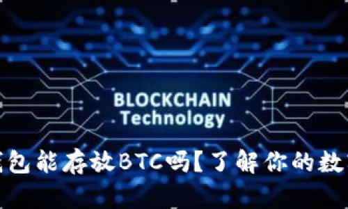 ImToken钱包能存放BTC吗?了解你的数字资产管理