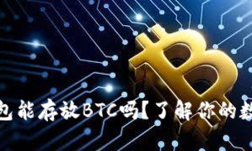 ImToken钱包能存放BTC吗?了解你的数字资产管理