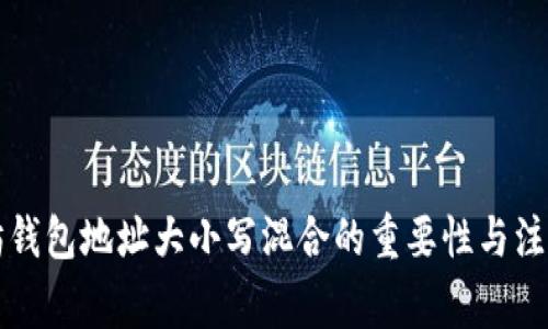 以太坊钱包地址大小写混合的重要性与注意事项