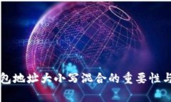 以太坊钱包地址大小写混