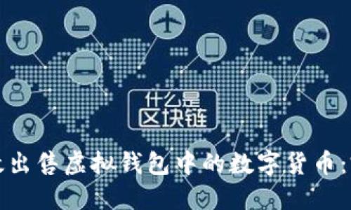如何高效出售虚拟钱包中的数字货币:完整指南