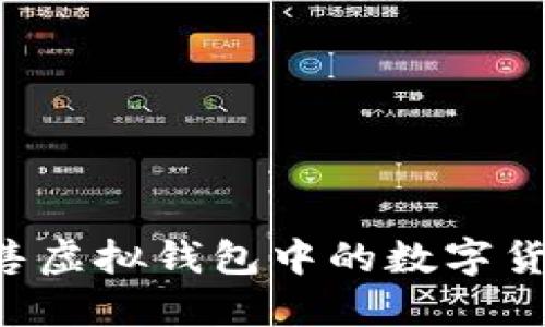 如何高效出售虚拟钱包中的数字货币:完整指南