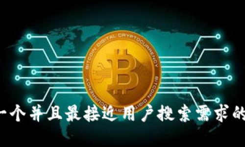 思考一个并且最接近用户搜索需求的,放进