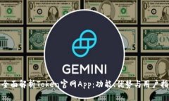 : 全面解析Token官网App：功