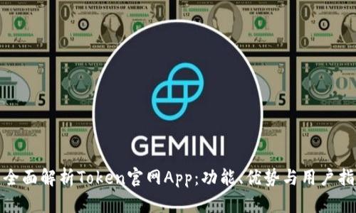: 全面解析Token官网App:功能、优势与用户指南