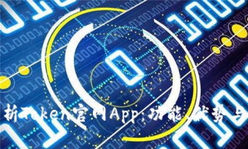: 全面解析Token官网App:功能、优势与用户指南