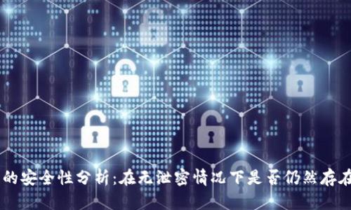 USDT钱包的安全性分析:在无泄密情况下是否仍然存在被盗风险